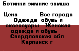 Ботинки зимние замша  › Цена ­ 3 500 - Все города Одежда, обувь и аксессуары » Женская одежда и обувь   . Свердловская обл.,Карпинск г.